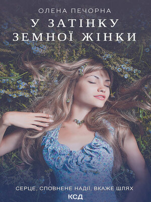 cover image of У затінку земної жінки